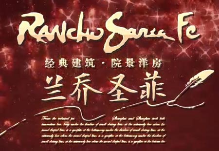  蘭喬圣菲房地產(chǎn)漫游動(dòng)畫