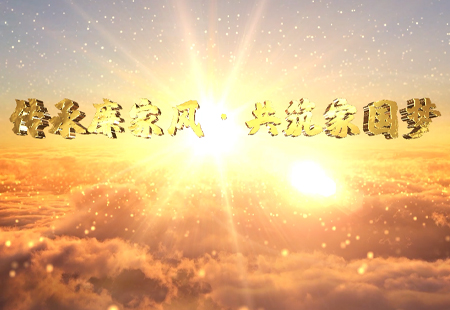 傳承廉家風(fēng)  共筑家國夢